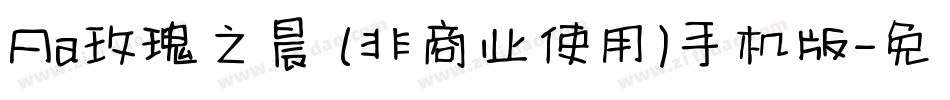 Aa玫瑰之晨 (非商业使用)手机版字体转换